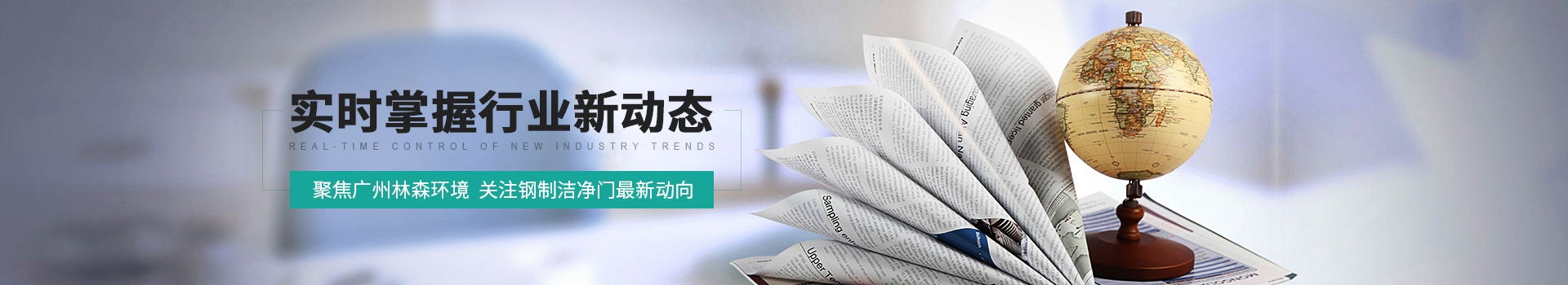 聚焦廣州林森環境  關注鋼制潔凈門最新動向